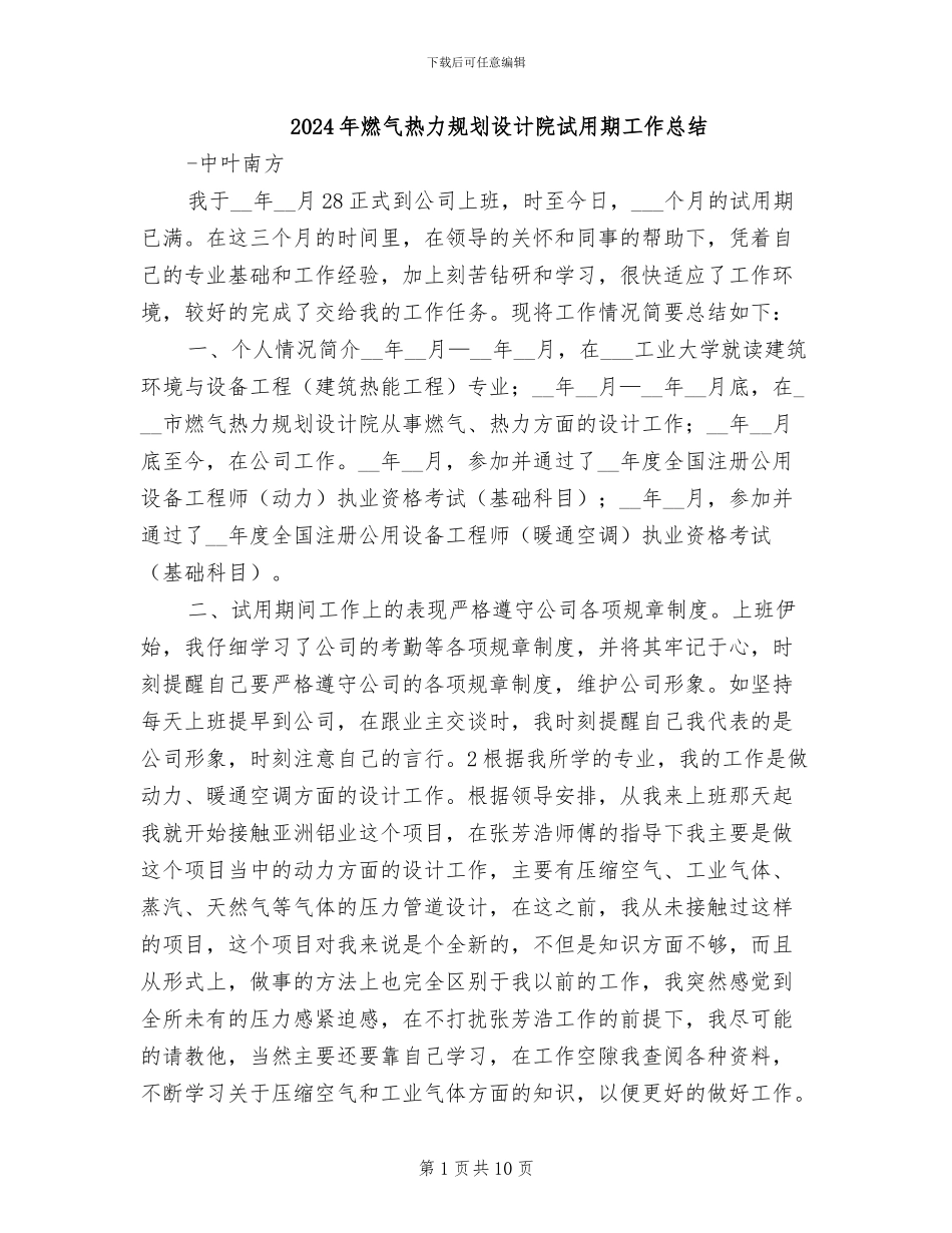 2024年燃气热力规划设计院试用期工作总结_第1页