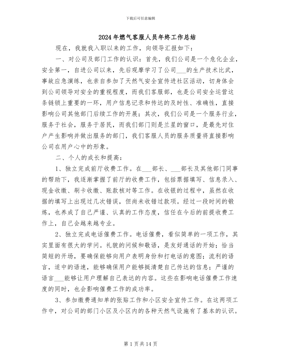 2024年燃气客服人员年终工作总结_第1页