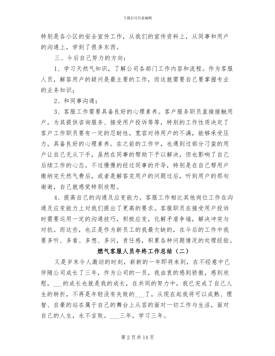 2024年燃气客服人员年终工作总结_第2页