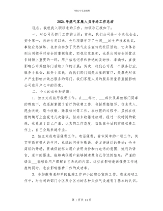 2024年燃气客服人员年终工作总结