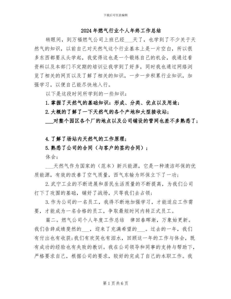 2024年燃气行业个人年终工作总结_第1页
