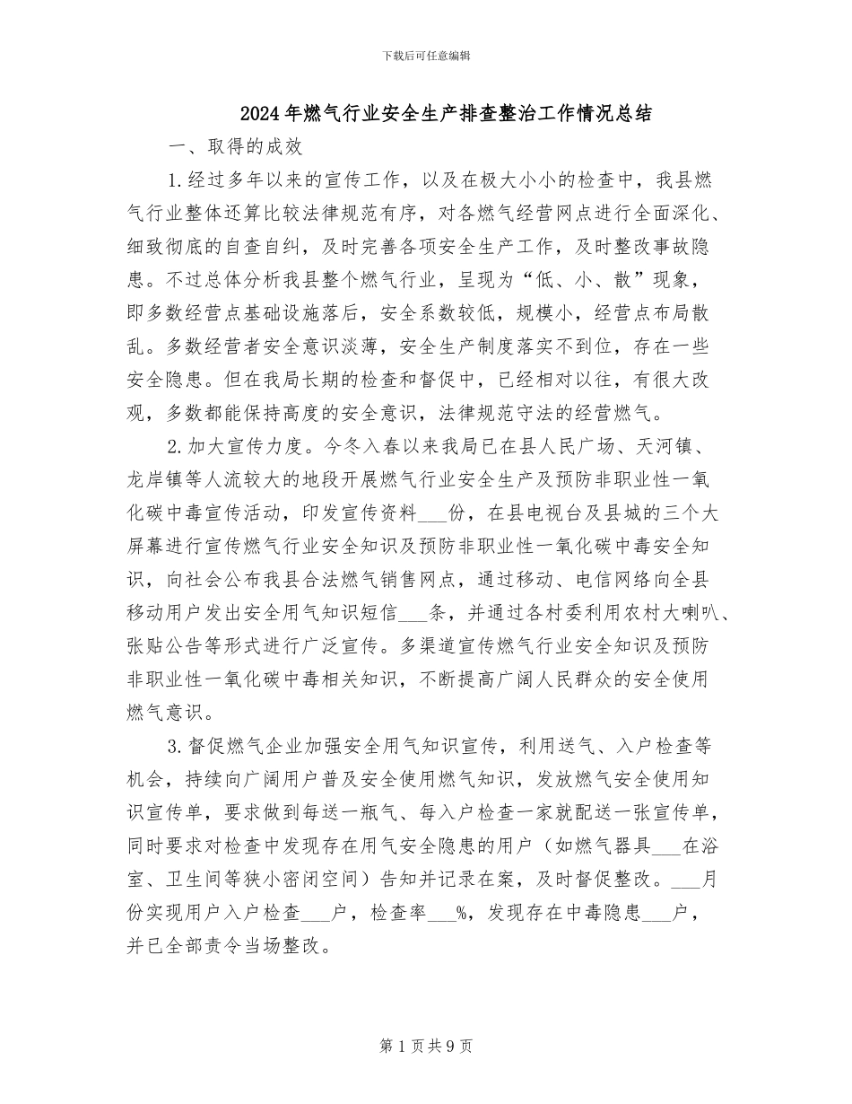 2024年燃气行业安全生产排查整治工作情况总结_第1页
