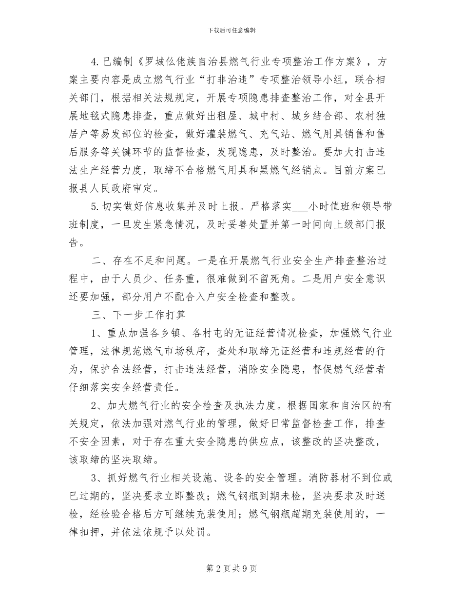 2024年燃气行业安全生产排查整治工作情况总结_第2页