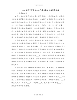 2024年燃气行业安全生产排查整治工作情况总结
