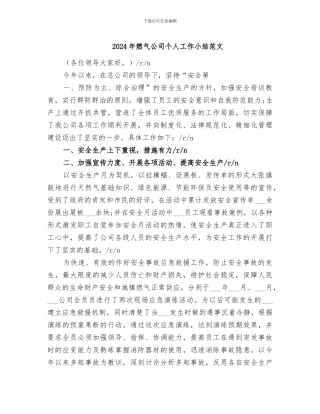 2024年燃气公司个人工作小结范文