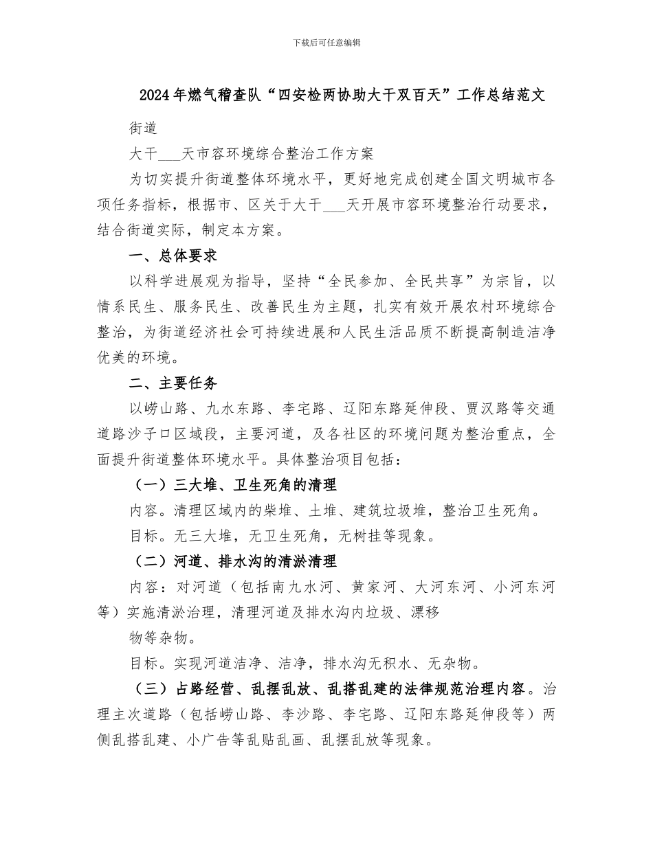 2024年燃气稽查队“四安检两协助大干双百天”工作总结范文_第1页