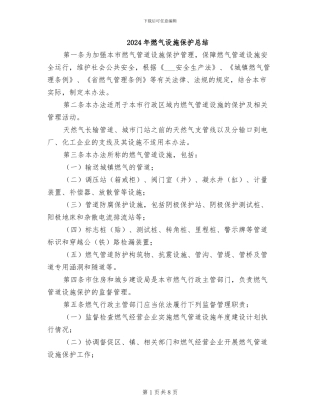 2024年燃气设施保护总结