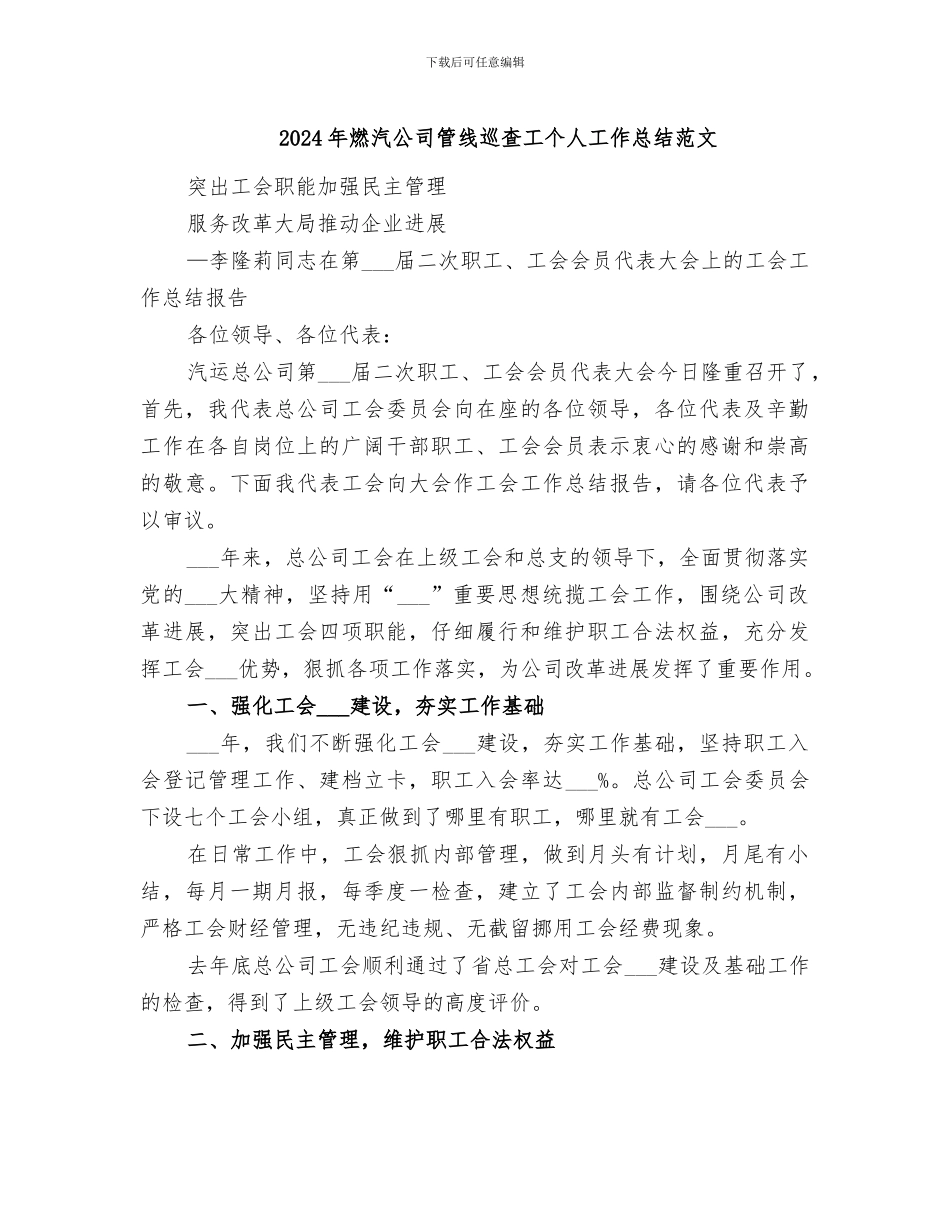 2024年燃汽公司管线巡查工个人工作总结范文_第1页