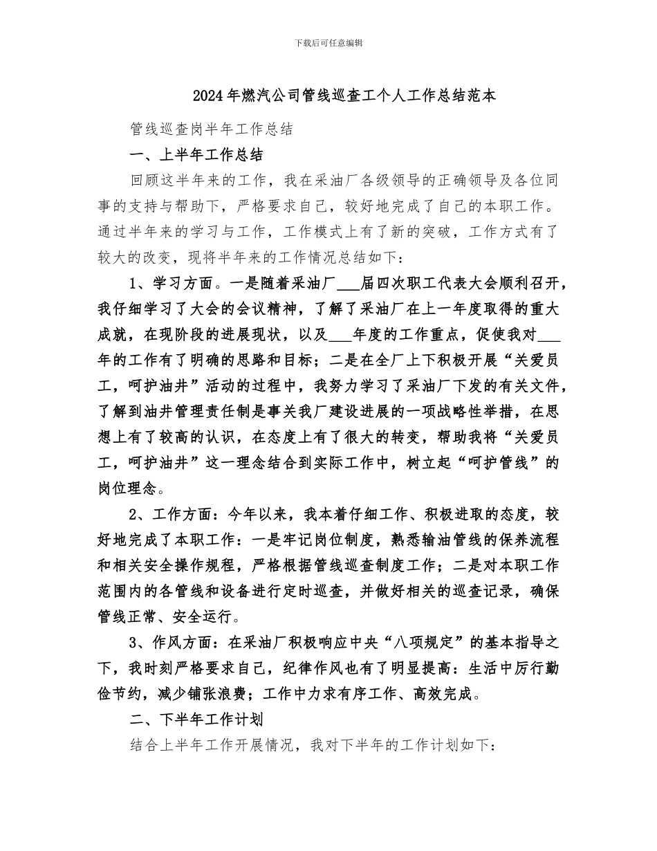 2024年燃汽公司管线巡查工个人工作总结范本_第1页