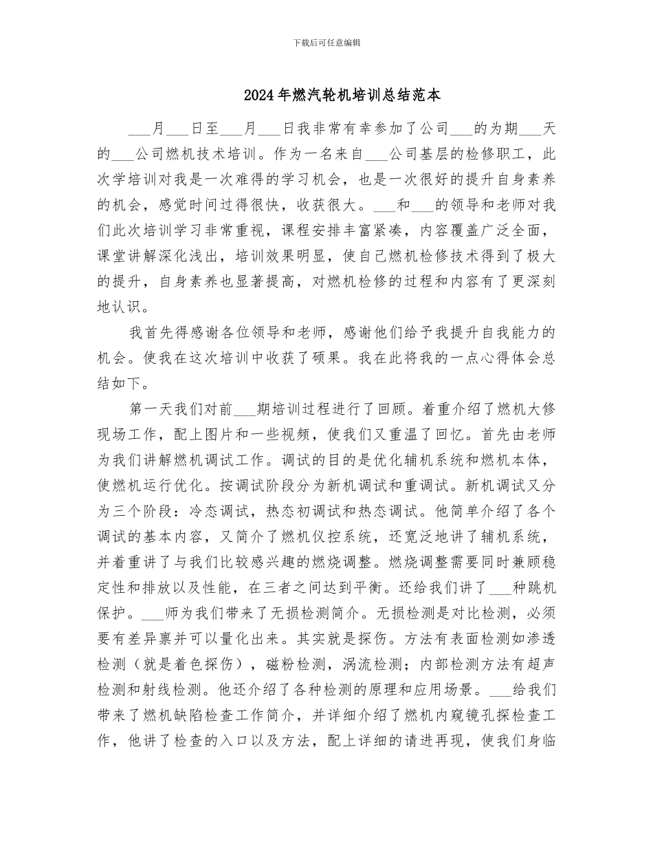 2024年燃汽轮机培训总结范本_第1页
