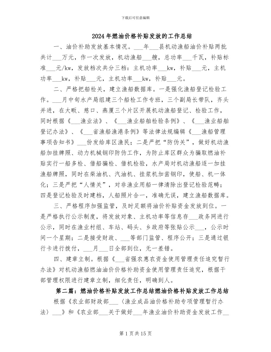 2024年燃油价格补贴发放的工作总结_第1页