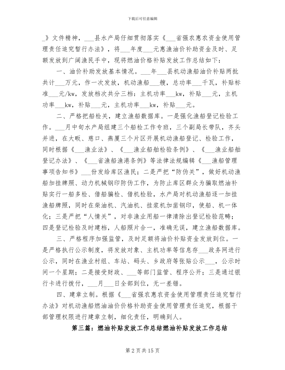 2024年燃油价格补贴发放的工作总结_第2页