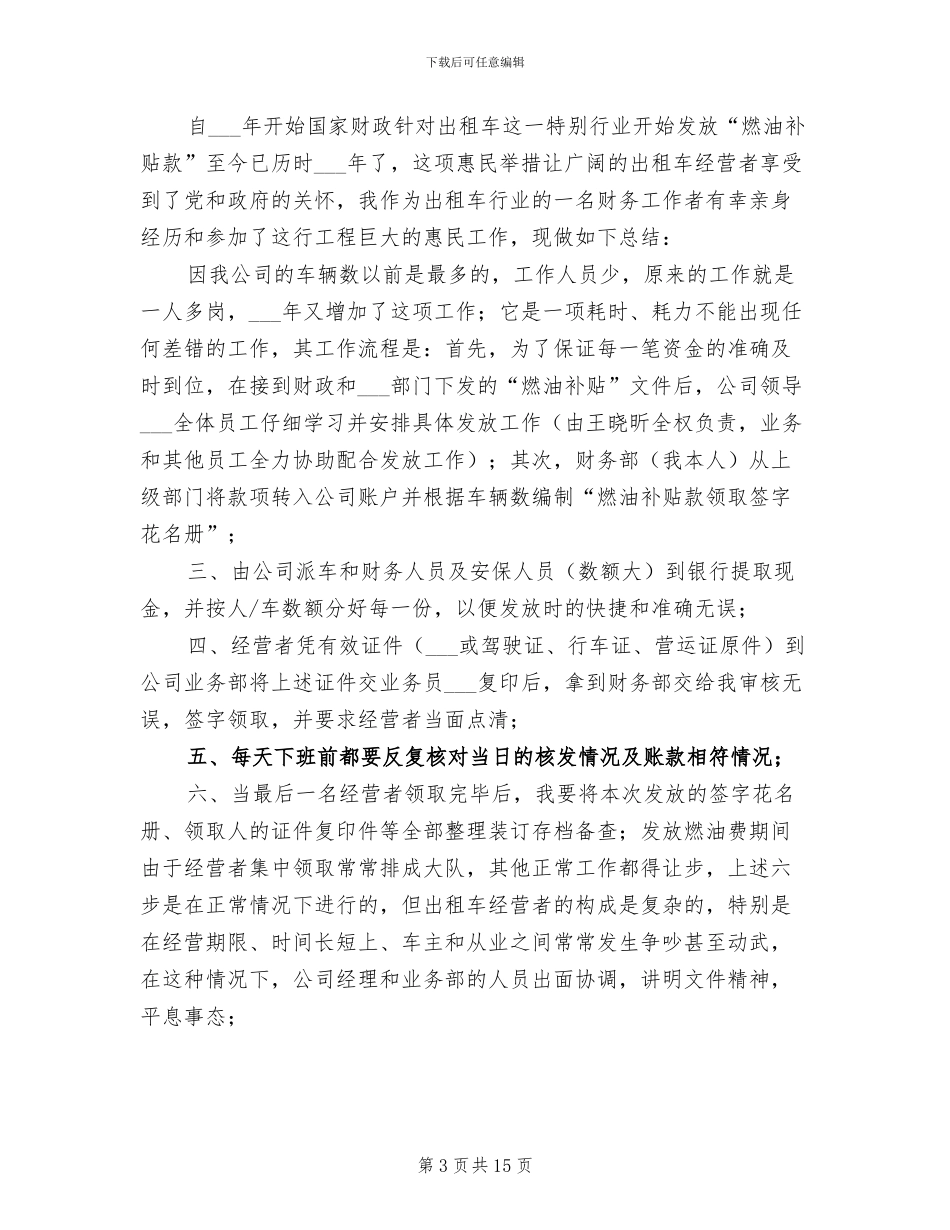 2024年燃油价格补贴发放的工作总结_第3页