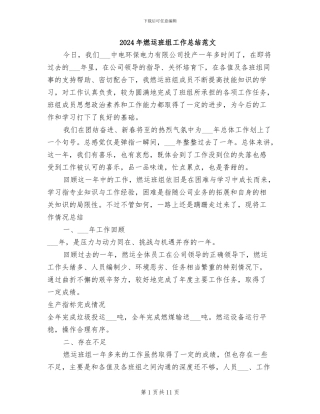 2024年燃运班组工作总结范文