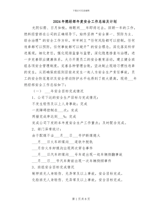 2024年燃经部年度安全工作总结及计划
