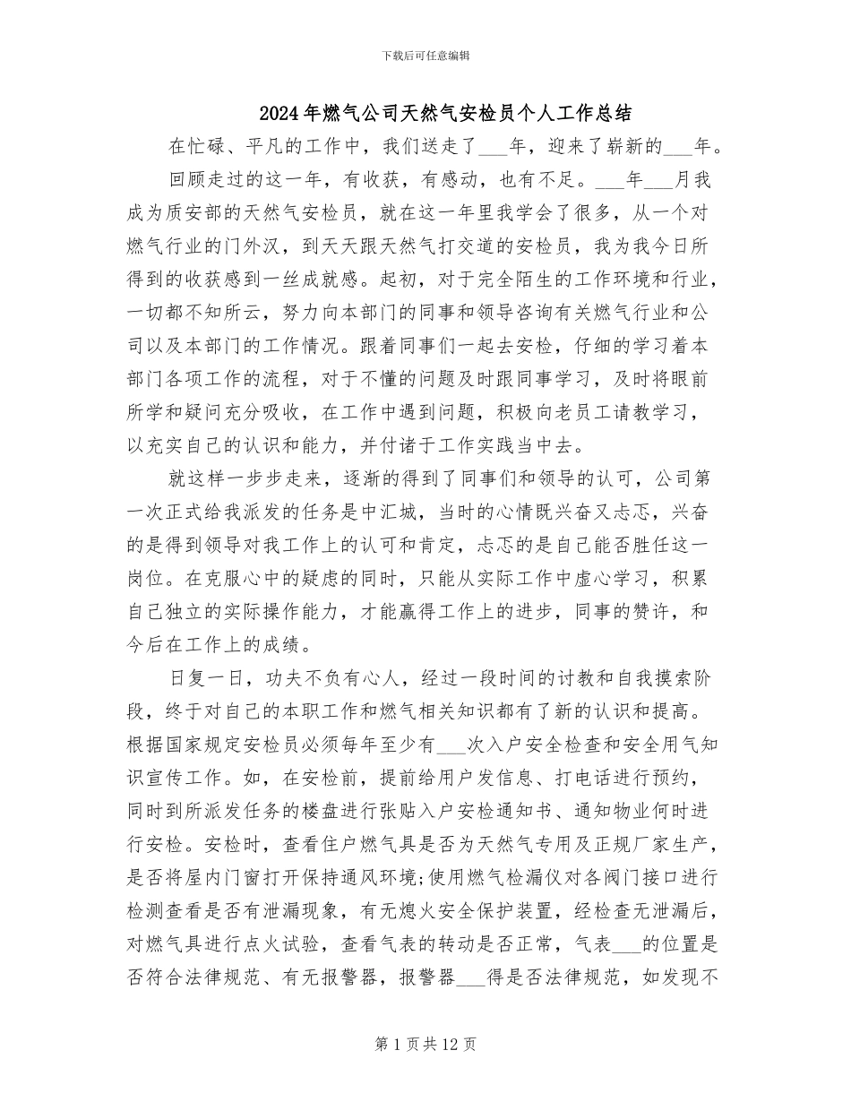 2024年燃气公司天然气安检员个人工作总结_第1页