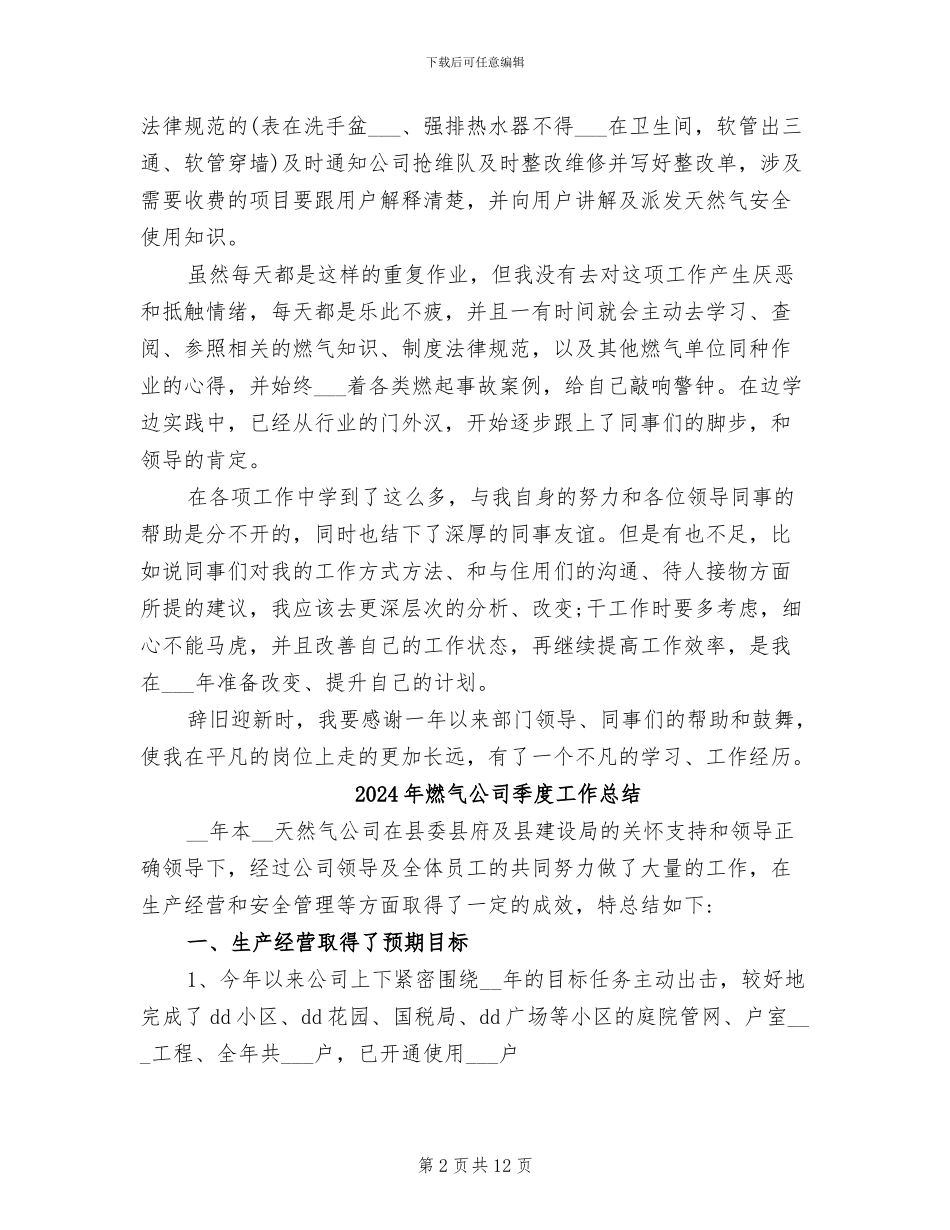 2024年燃气公司天然气安检员个人工作总结_第2页