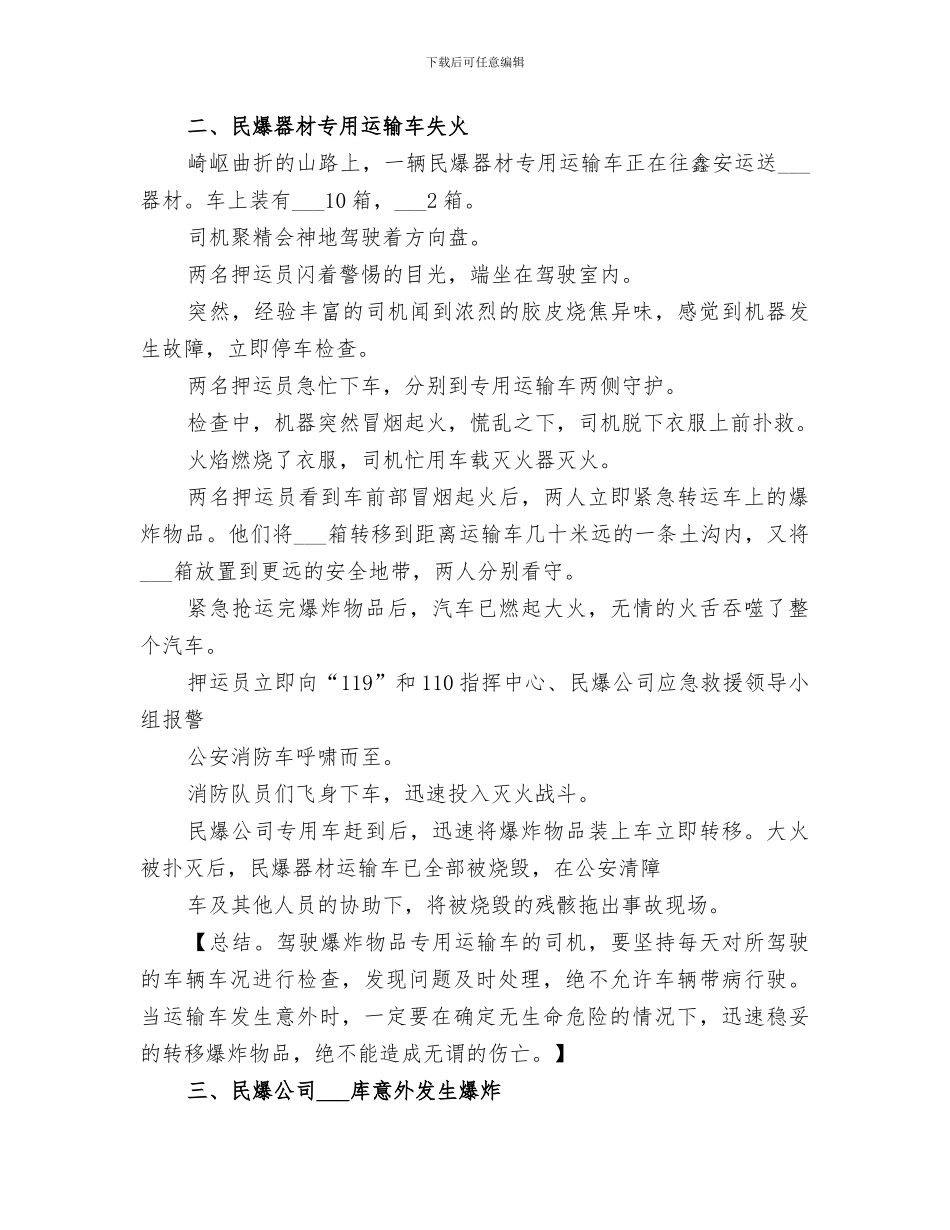 2024年爆破事故应急演练总结范文_第3页