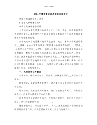 2024年爆破事故应急演练总结范文