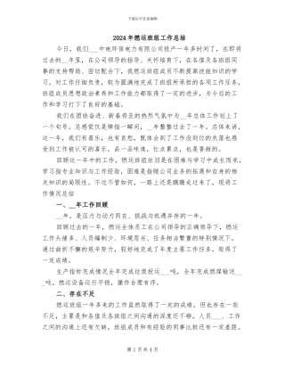 2024年燃运班组工作总结