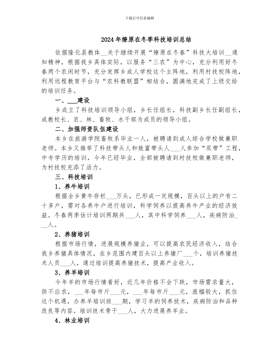2024年燎原在冬季科技培训总结_第1页