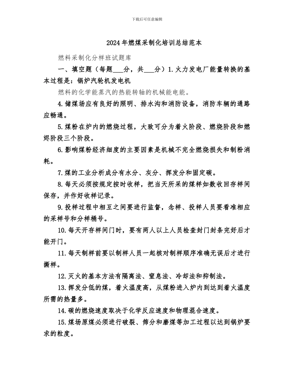 2024年燃煤采制化培训总结范本_第1页