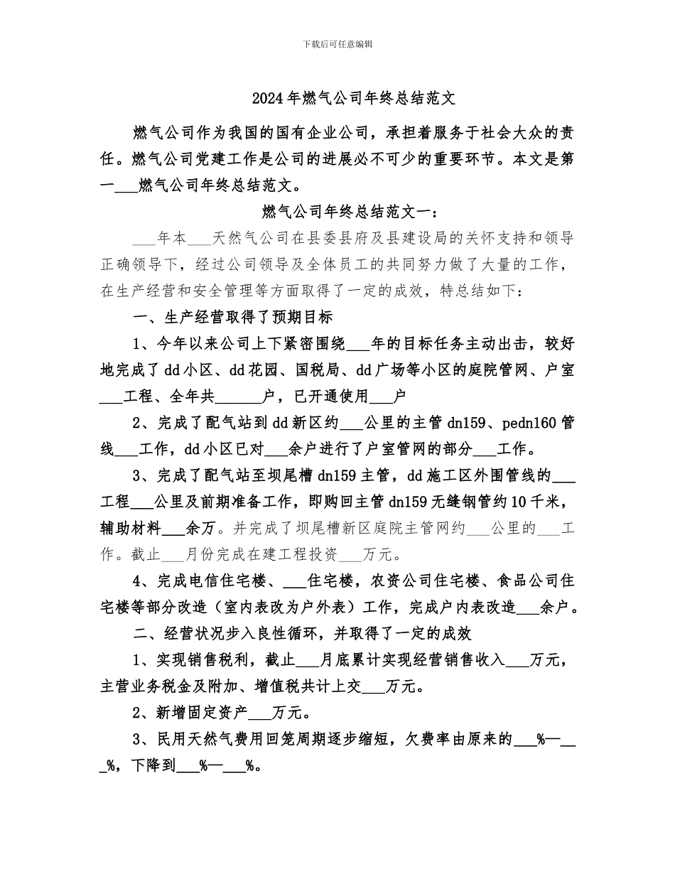 2024年燃气公司年终总结范文_第1页