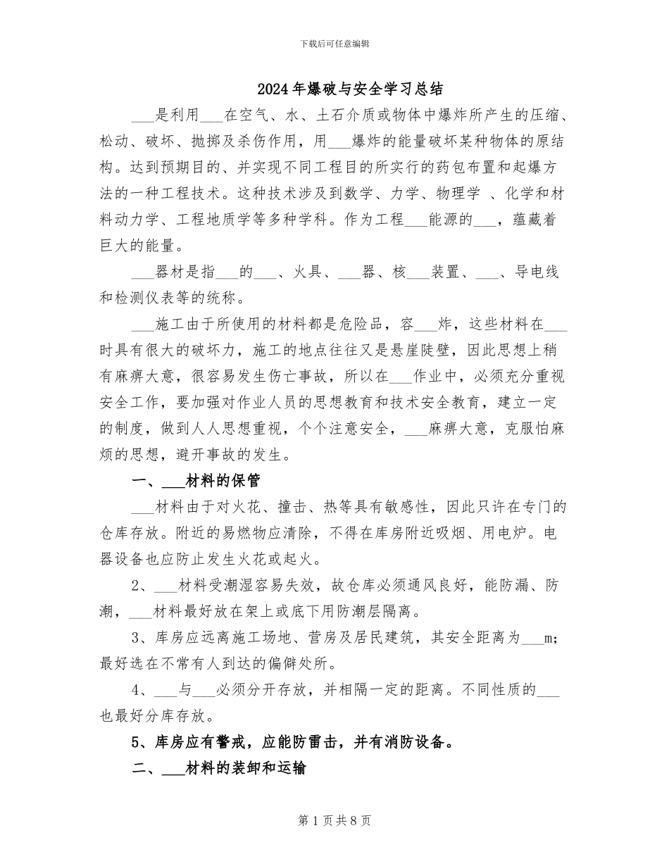 2024年爆破与安全学习总结_第1页