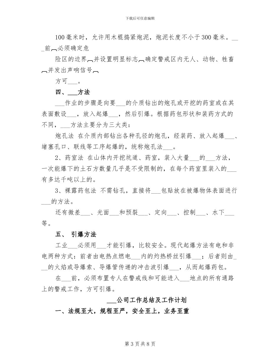 2024年爆破与安全学习总结_第3页