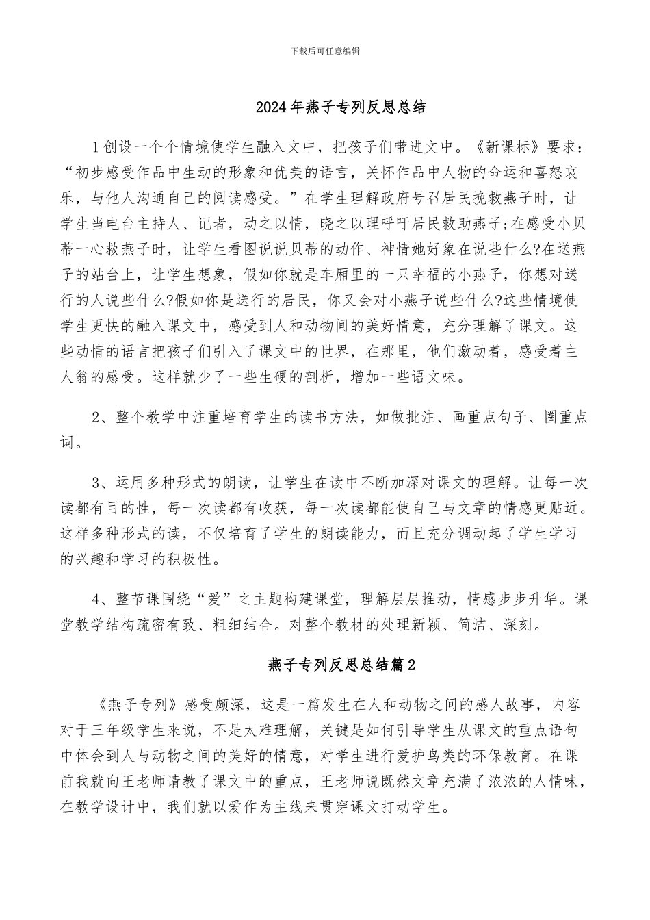 2024年燕子专列反思总结_第1页