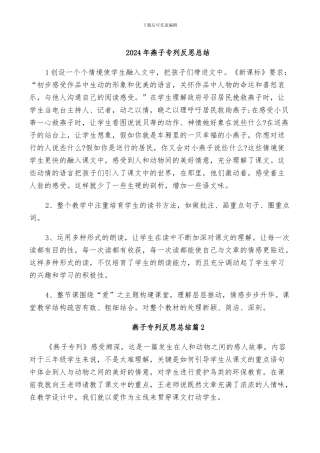 2024年燕子专列反思总结