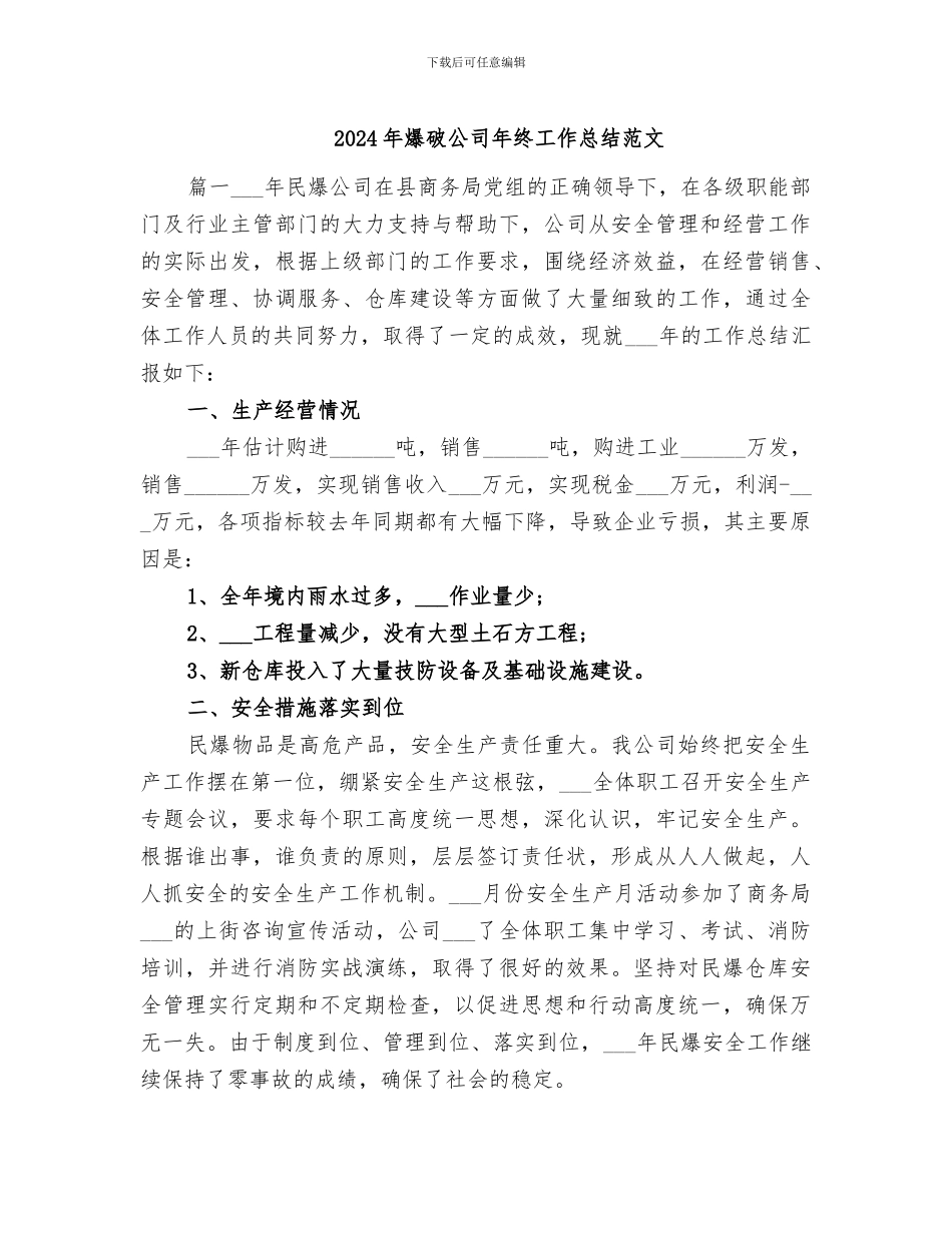 2024年爆破公司年终工作总结范文_第1页