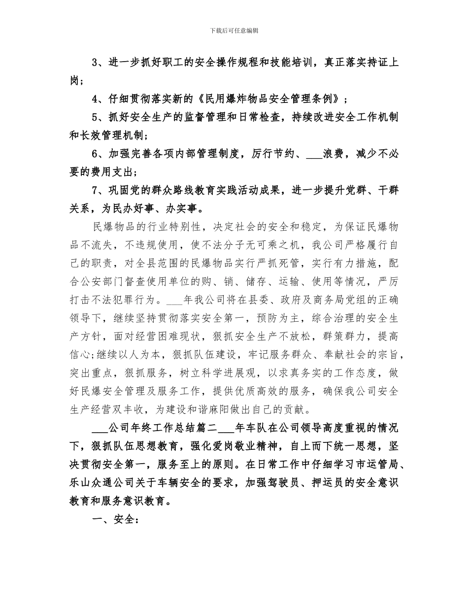 2024年爆破公司年终工作总结范文_第3页