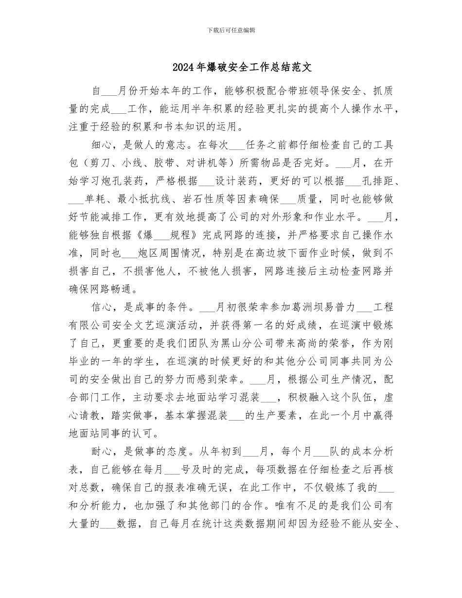 2024年爆破安全工作总结范文_第1页