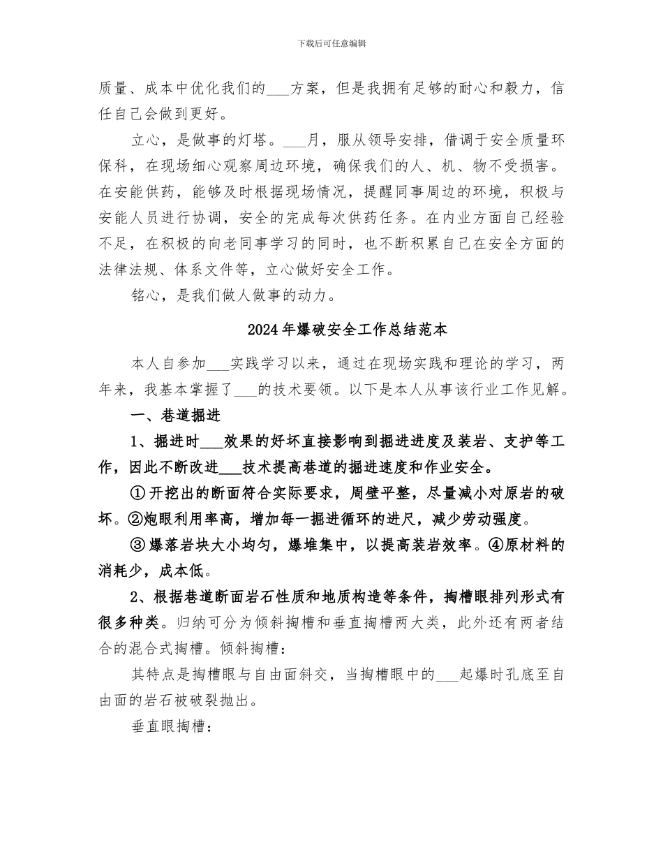 2024年爆破安全工作总结范文_第2页