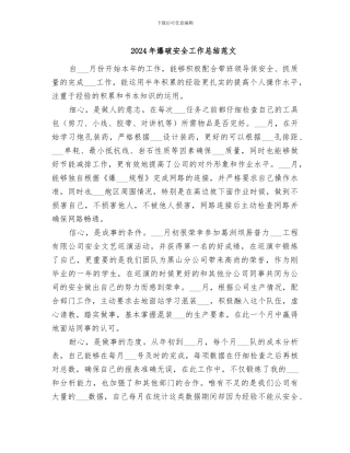 2024年爆破安全工作总结范文