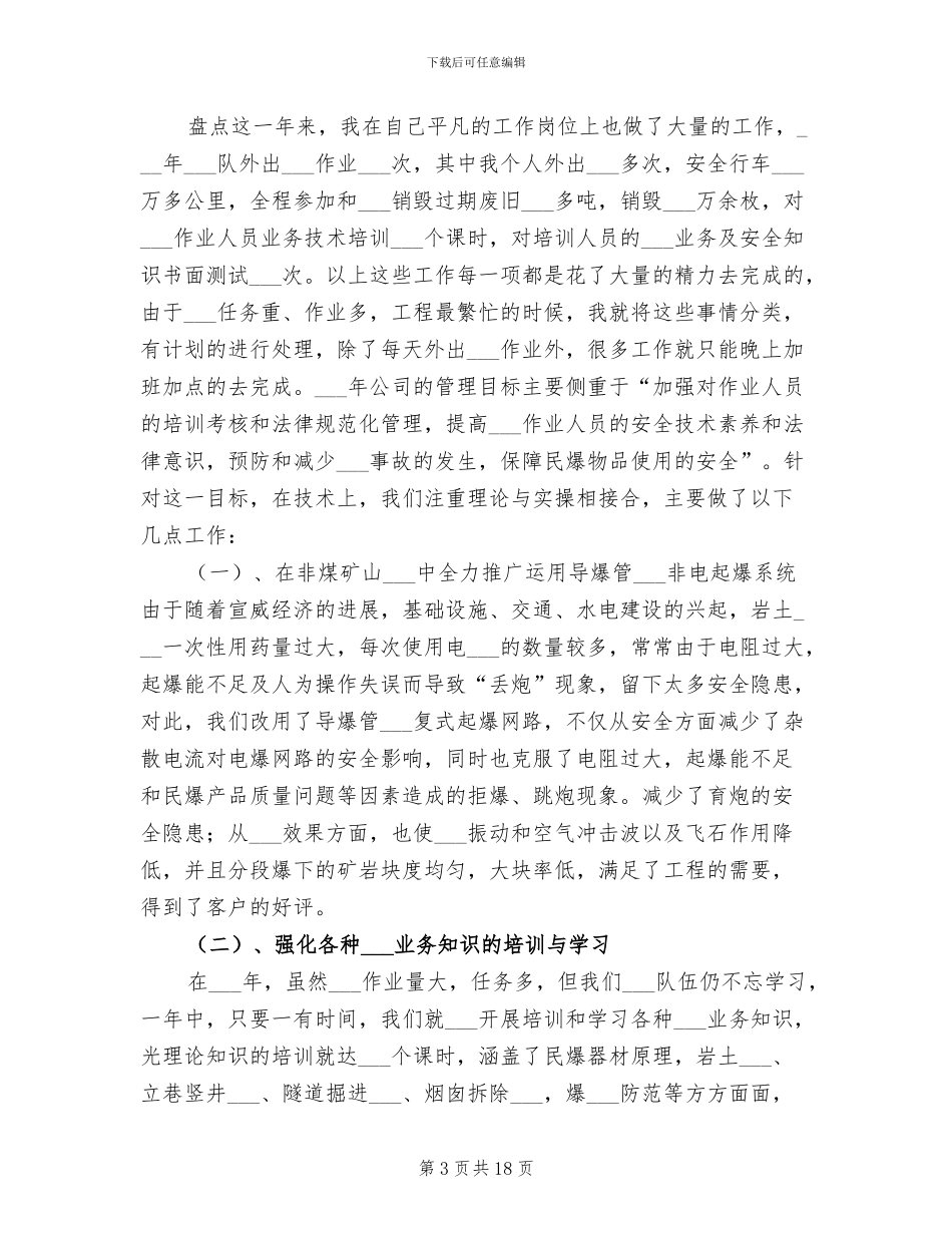 2024年爆破公司个人年终总结_第3页