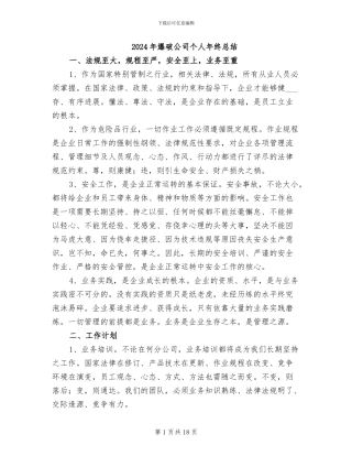 2024年爆破公司个人年终总结