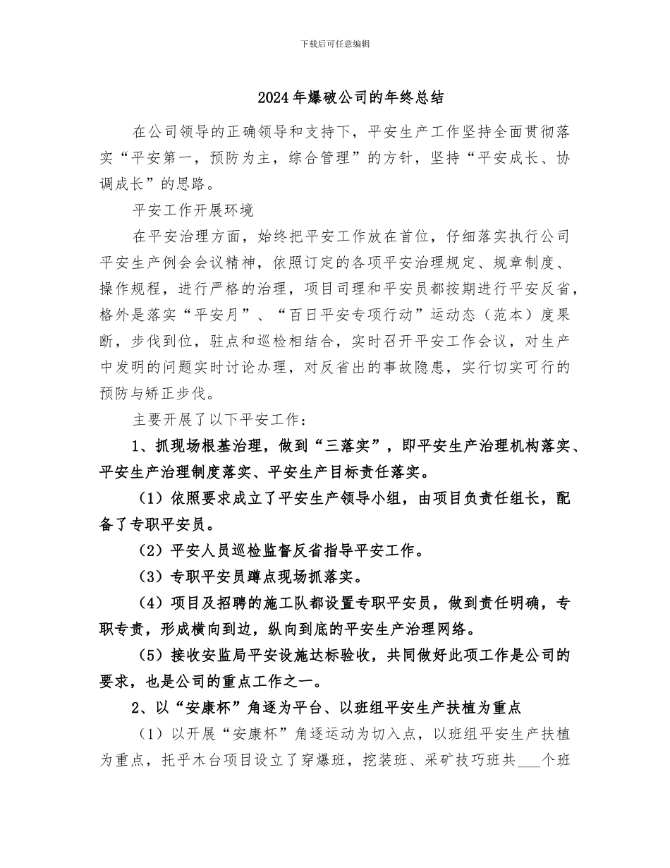 2024年爆破公司的年终总结_第1页