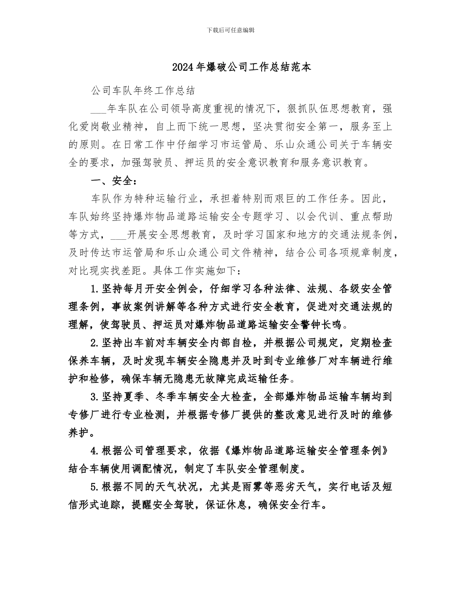 2024年爆破公司工作总结范本_第1页