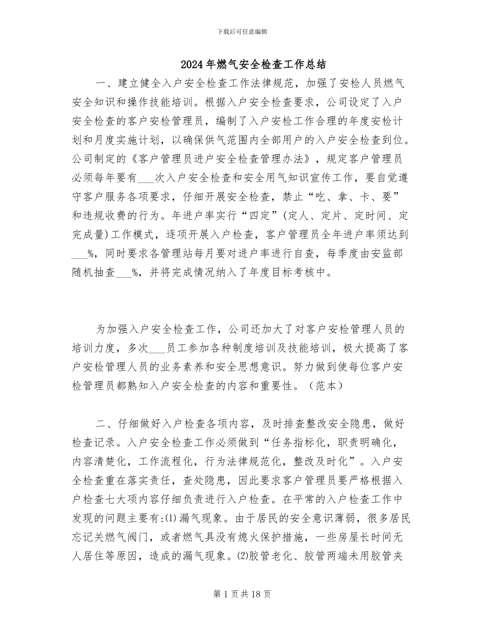 2024年燃气安全检查工作总结_第1页
