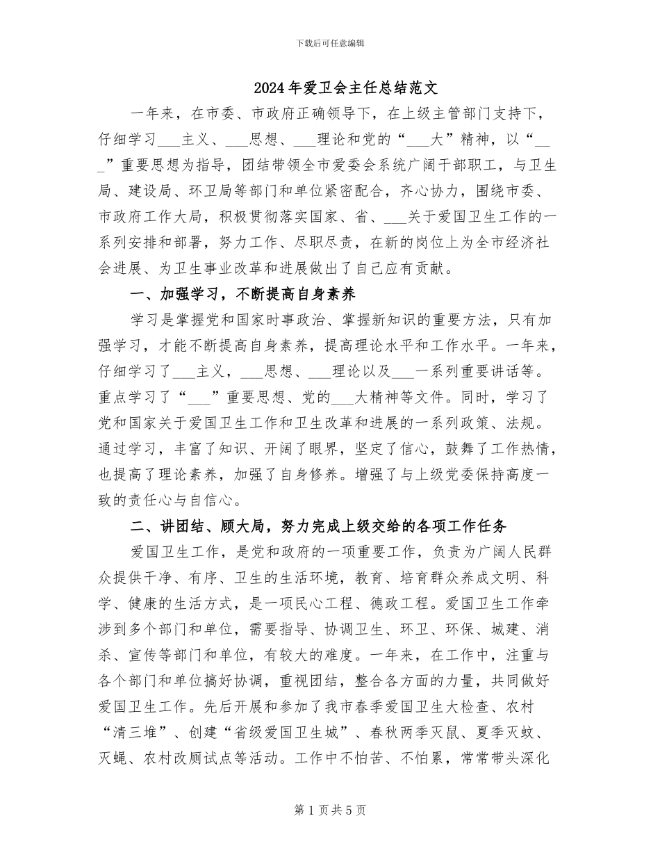 2024年爱卫会主任总结范文_第1页