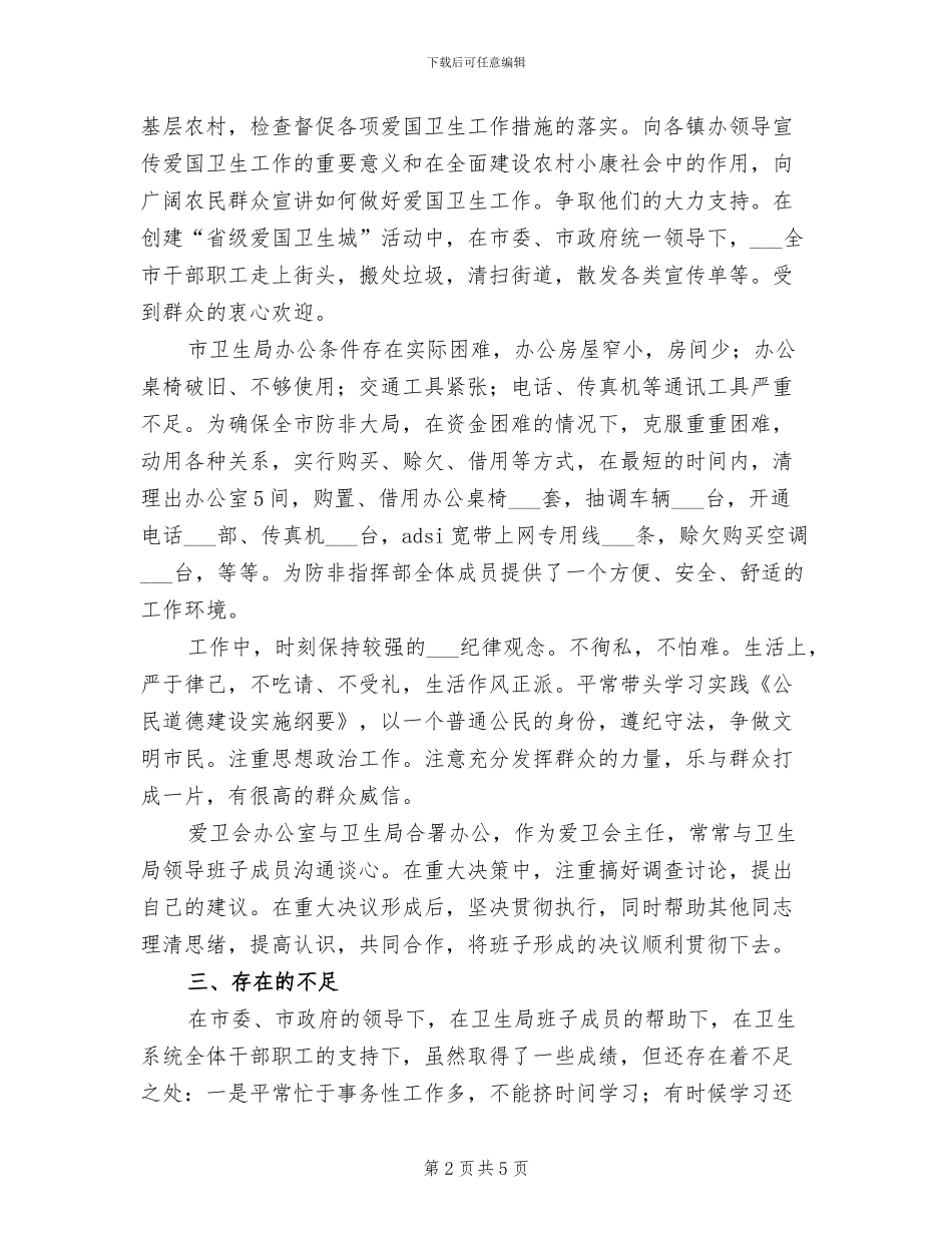 2024年爱卫会主任总结范文_第2页