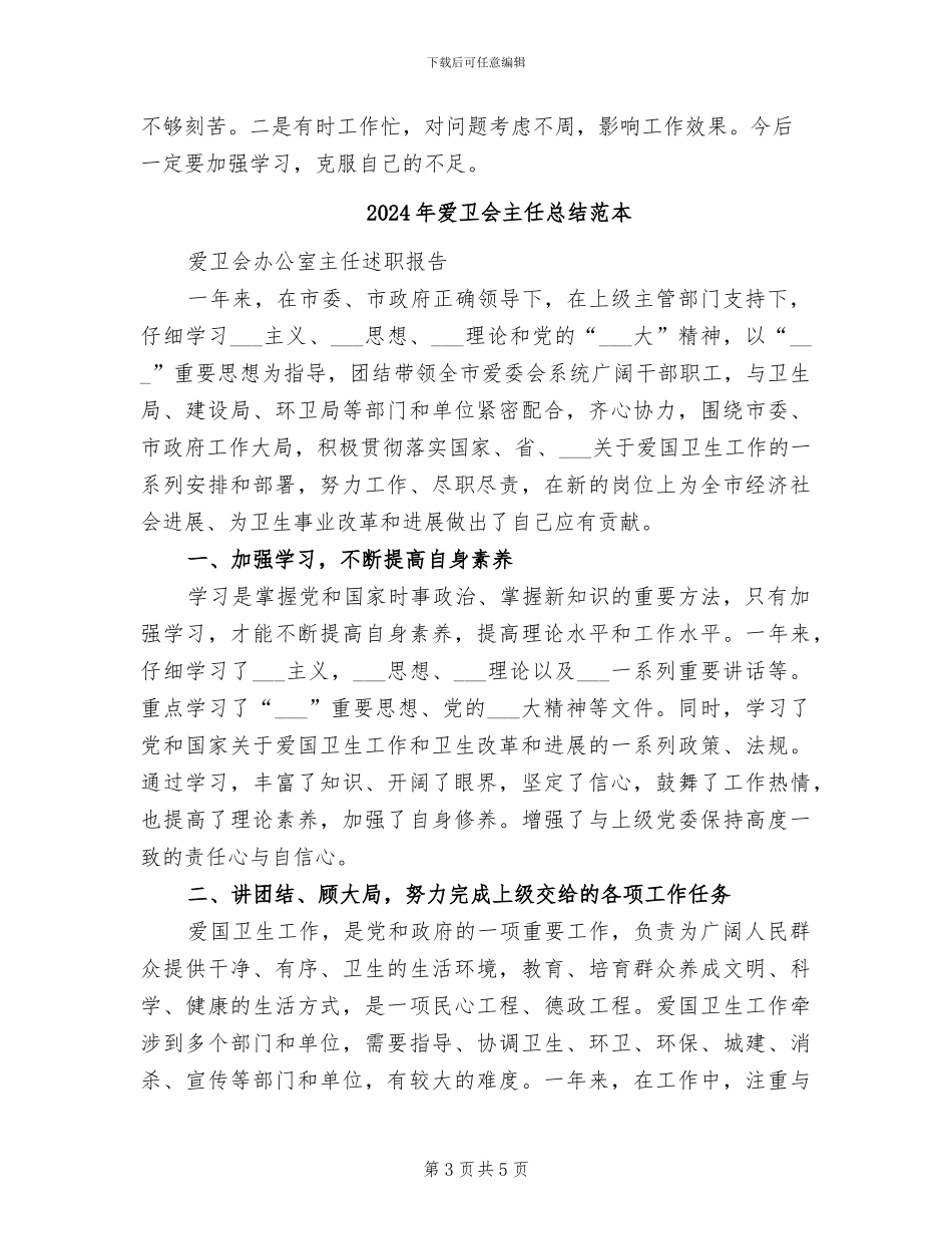 2024年爱卫会主任总结范文_第3页