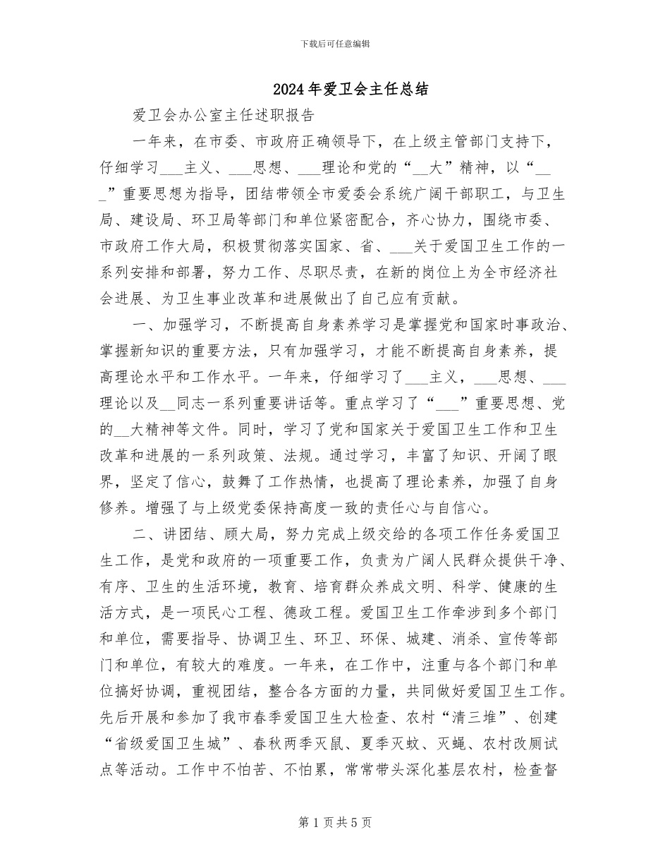 2024年爱卫会主任总结_第1页