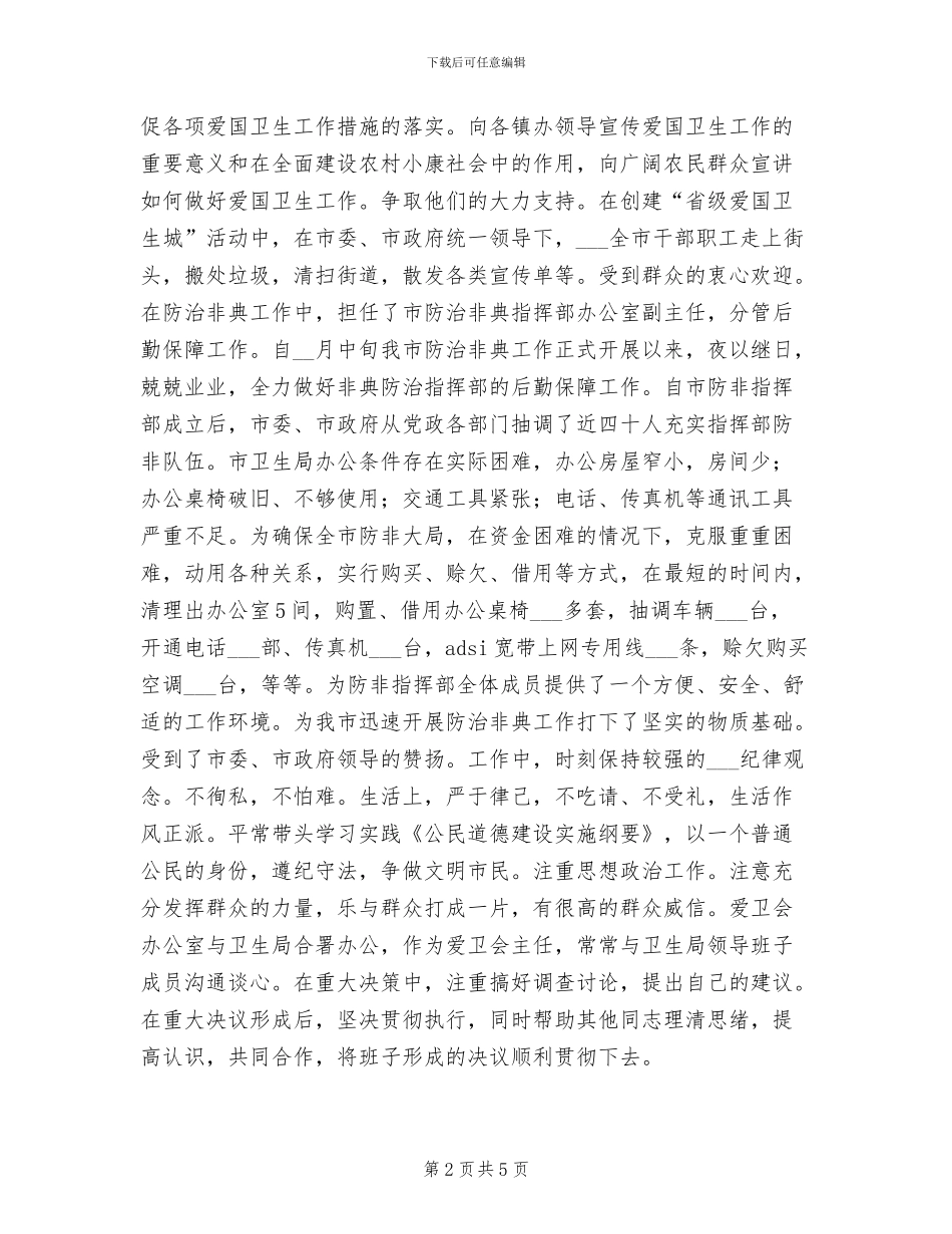 2024年爱卫会主任总结_第2页