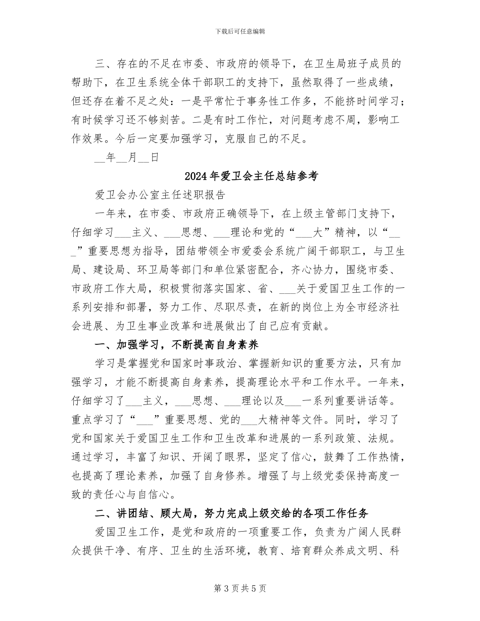2024年爱卫会主任总结_第3页