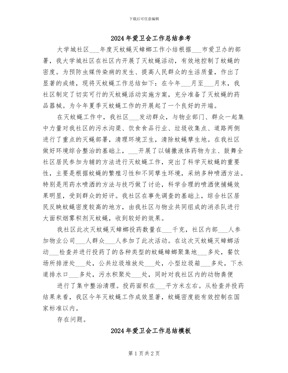 2024年爱卫会工作总结参考_第1页