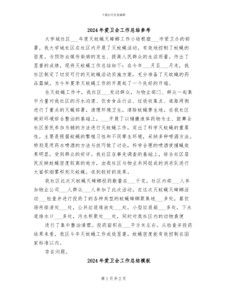 2024年爱卫会工作总结参考