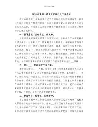 2024年爱博小学民主评议行风工作总结